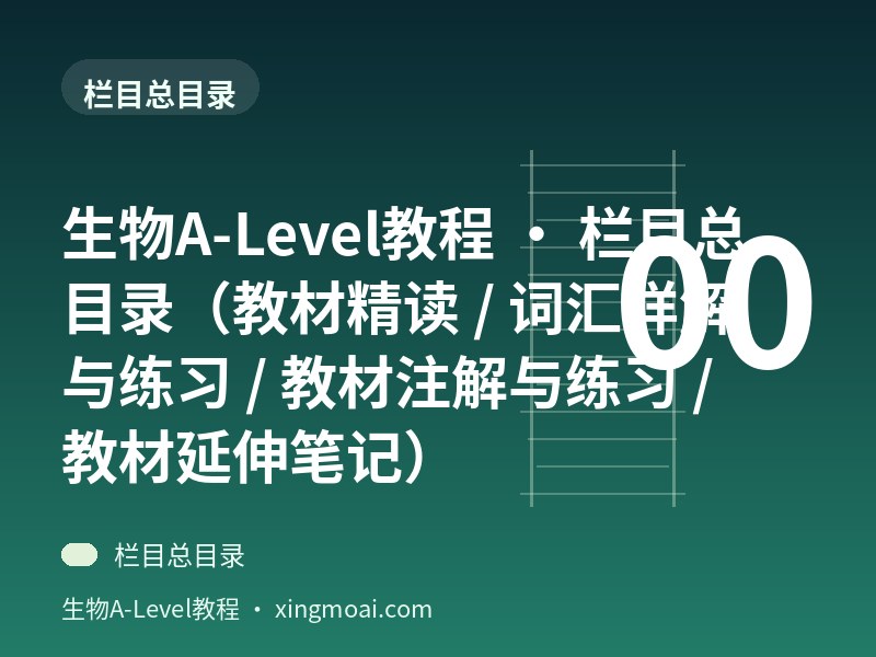 生物A-Level教程 · 栏目总目录