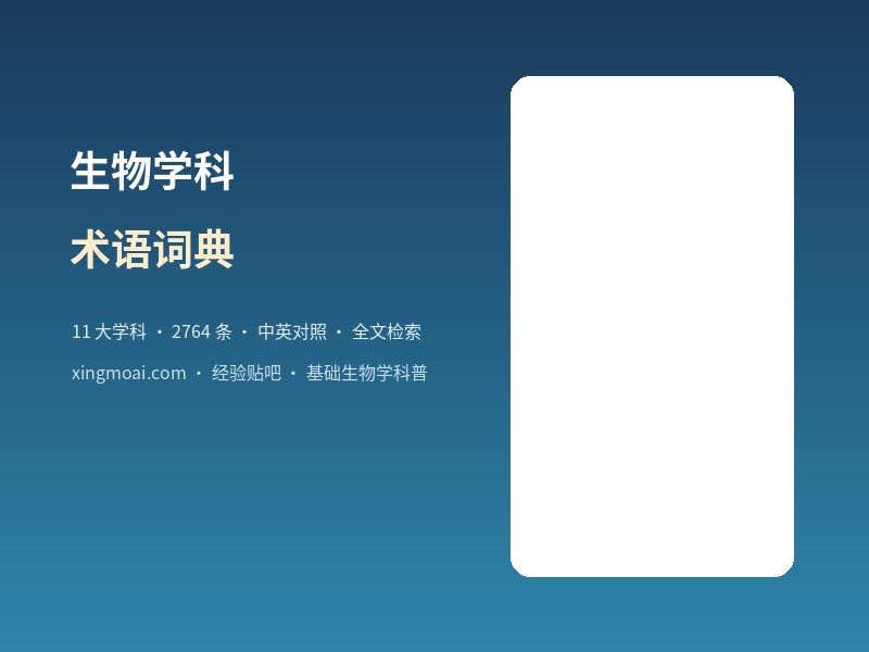 生物学专业术语词典