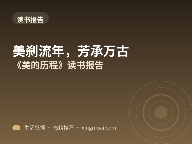《美的历程》读书报告 · 美刹流年，芳承万古