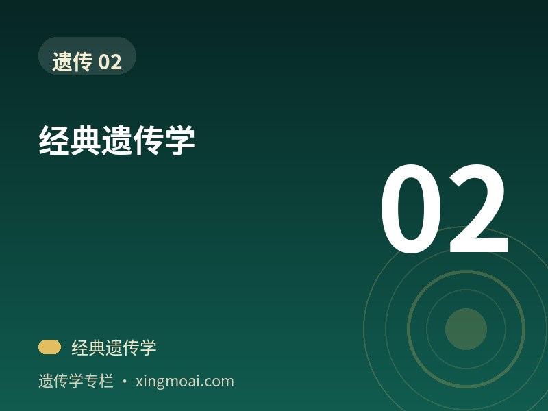 经典遗传学