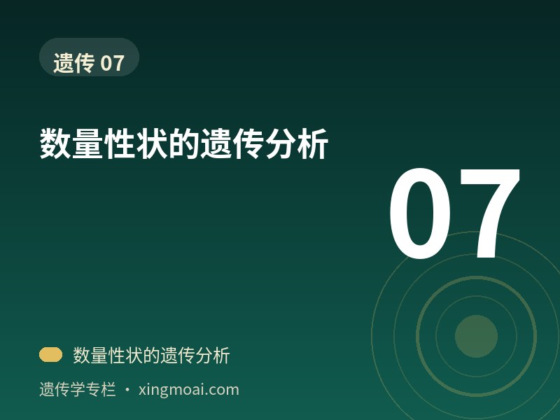 数量性状的遗传分析