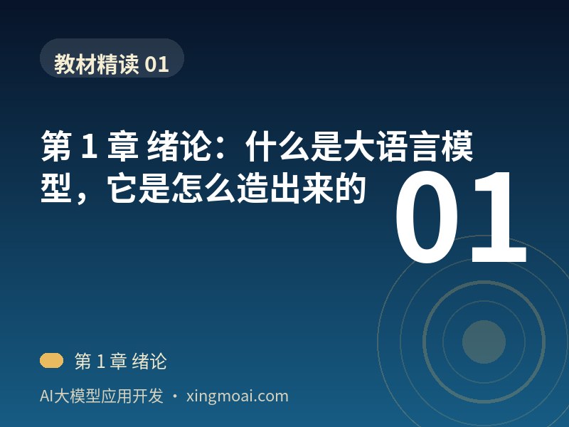 第 1 章 绪论：什么是大语言模型，它是怎么造出来的