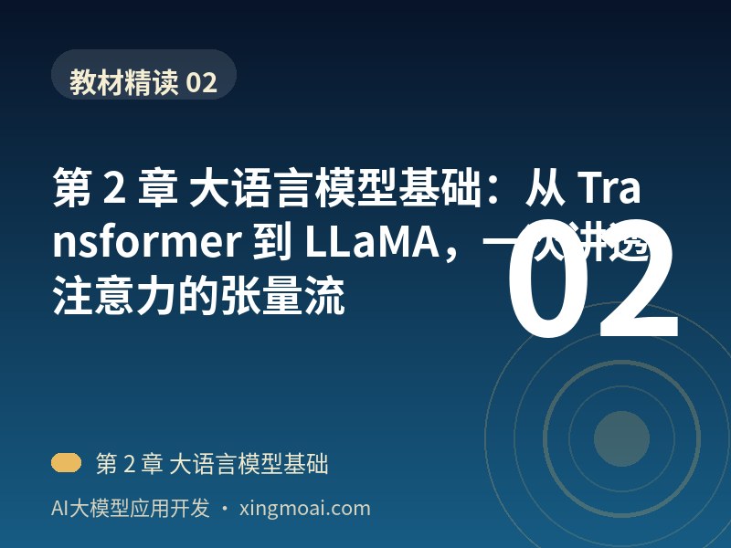 第 2 章 大语言模型基础：从 Transformer 到 LLaMA，一次讲透注意力的张量流