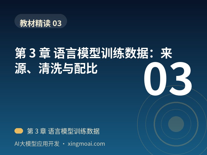 第 3 章 语言模型训练数据：来源、清洗与配比