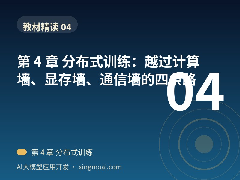 第 4 章 分布式训练：越过计算墙、显存墙、通信墙的四条路