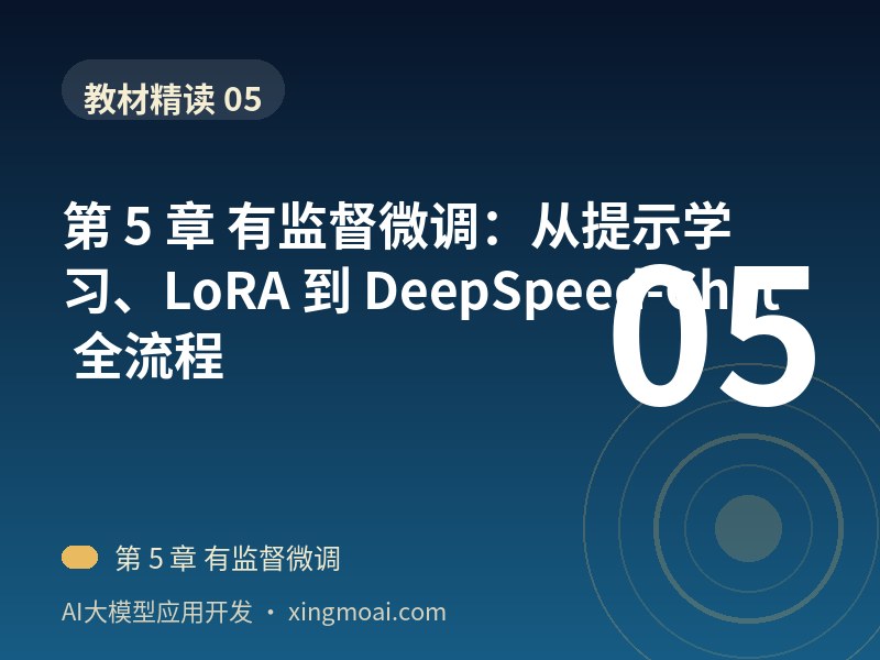 第 5 章 有监督微调：从提示学习、LoRA 到 DeepSpeed-Chat 全流程