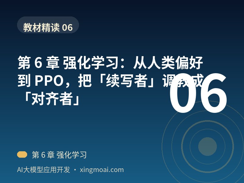 第 6 章 强化学习：从人类偏好到 PPO，把「续写者」调教成「对齐者」
