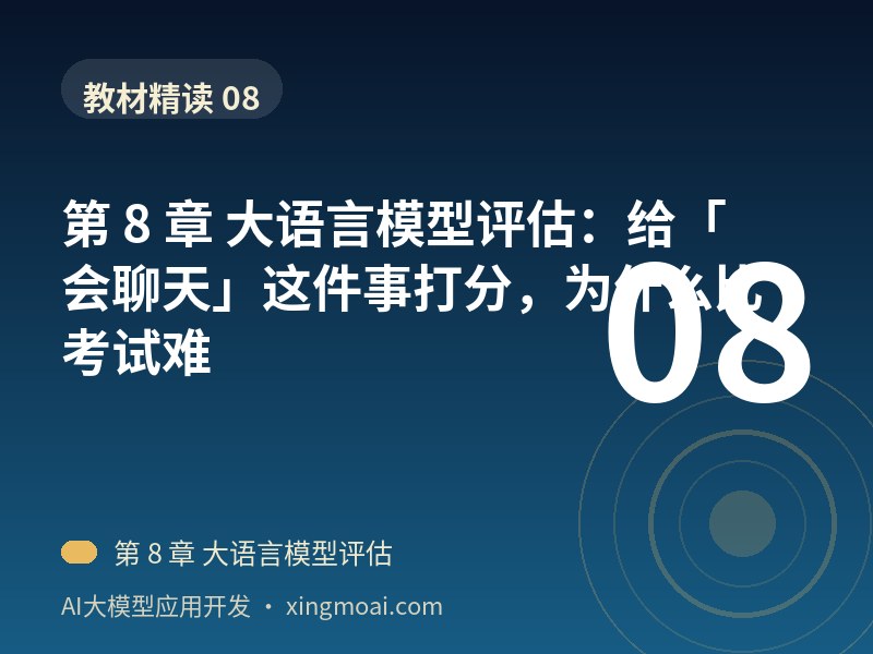 第 8 章 大语言模型评估：给「会聊天」这件事打分，为什么比考试难