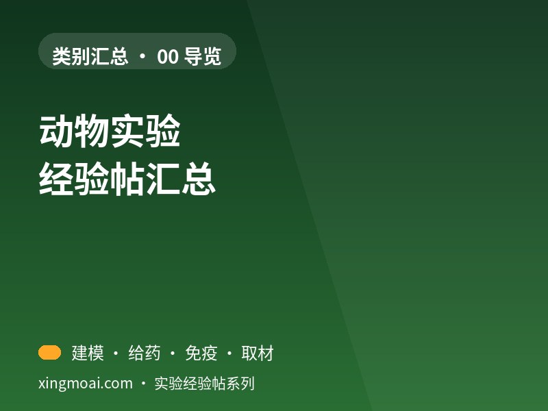动物实验 汇总