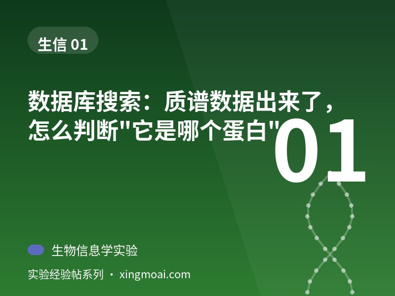 数据库搜索：质谱数据出来了，怎么判断"它是哪个蛋白"