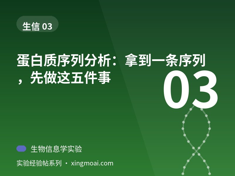 蛋白质序列分析：拿到一条序列，先做这五件事