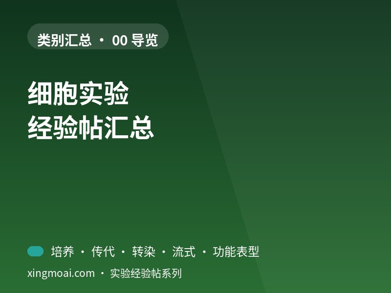 细胞实验 汇总
