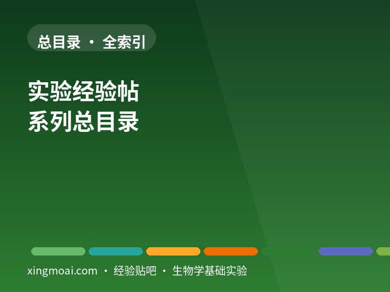 实验经验帖系列总目录（全索引）