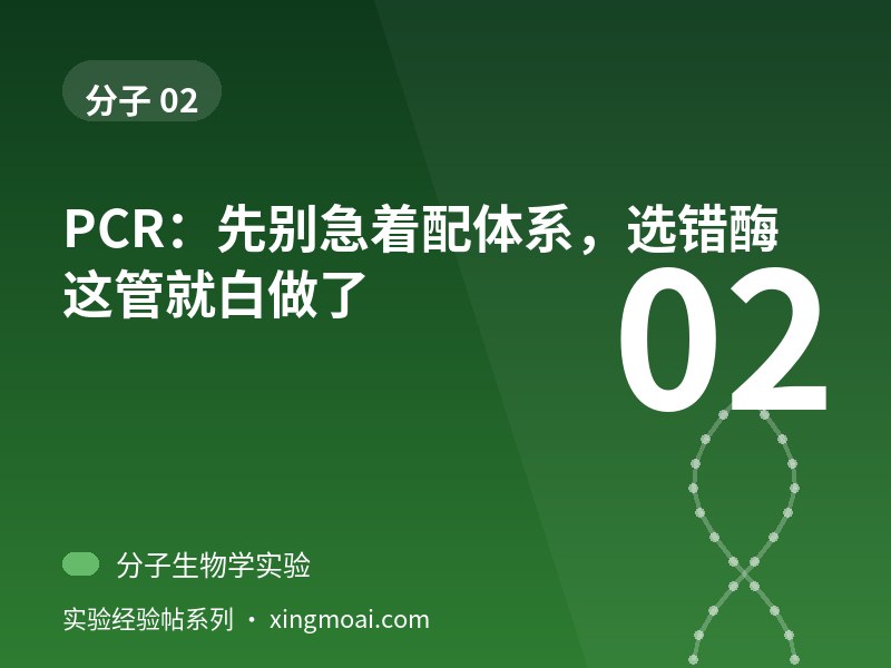 PCR：先别急着配体系，选错酶这管就白做了