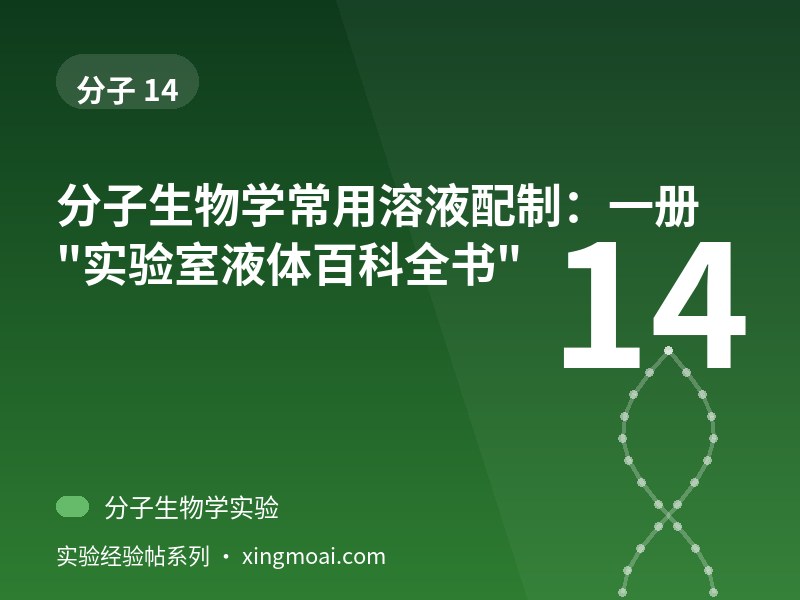 分子生物学常用溶液配制：一册"实验室液体百科全书"