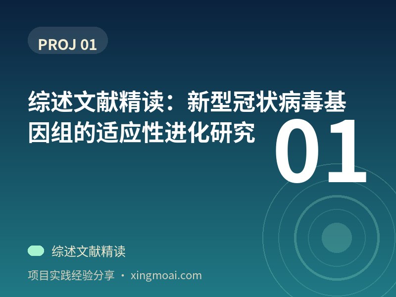 综述文献精读：新型冠状病毒基因组的适应性进化研究