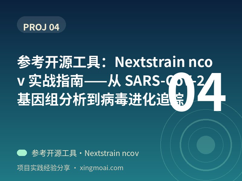 参考开源工具：Nextstrain ncov 实战指南——从 SARS-CoV-2 基因组分析到病毒进化追踪