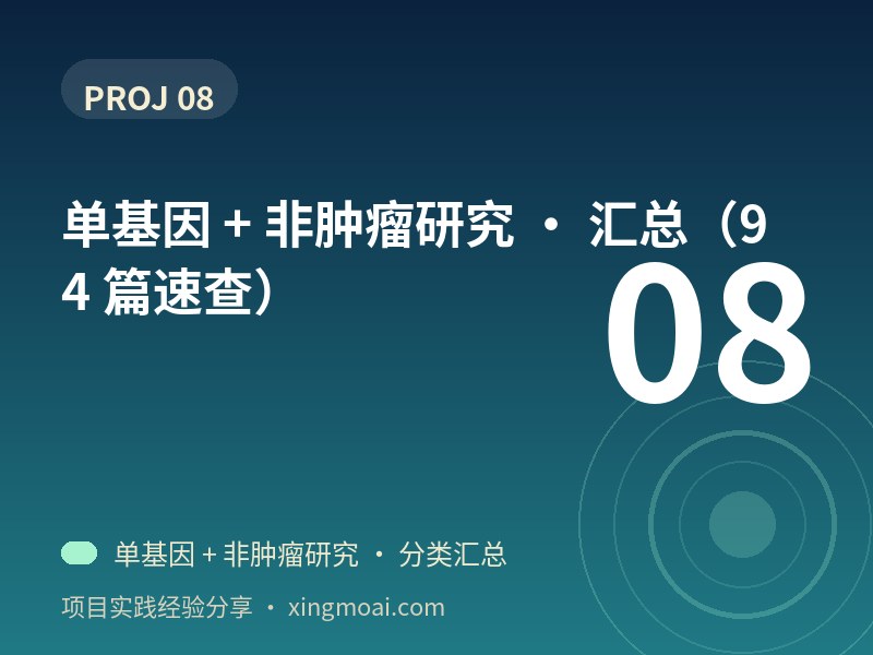 单基因 + 非肿瘤研究 · 汇总（94 篇速查）
