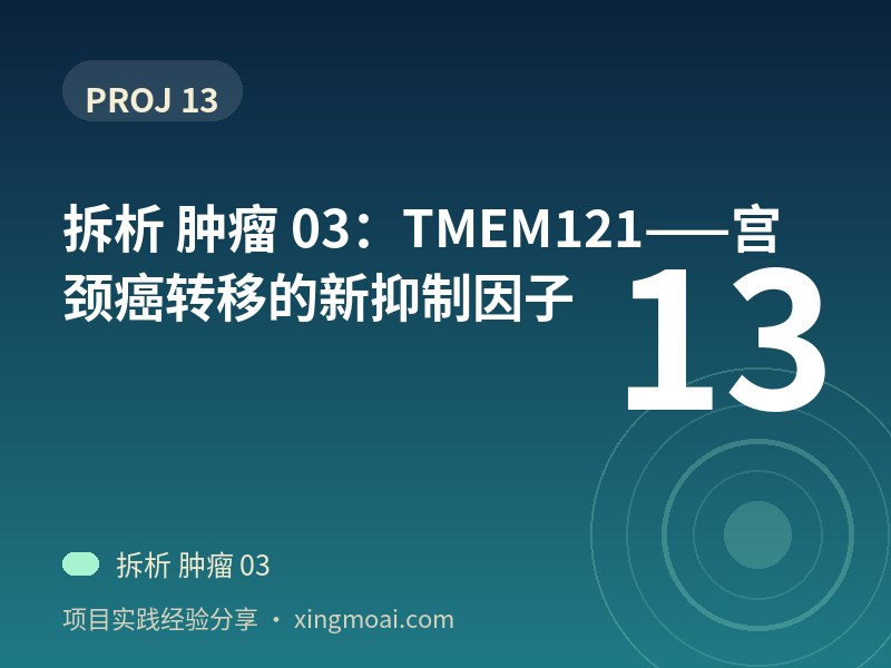 拆析 肿瘤 03：TMEM121——宫颈癌转移的新抑制因子