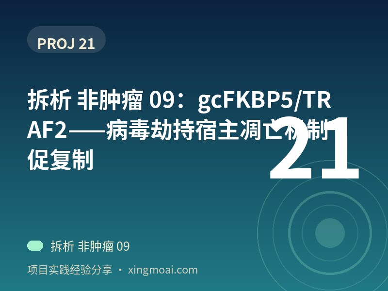 拆析 非肿瘤 09：gcFKBP5/TRAF2——病毒劫持宿主凋亡机制促复制