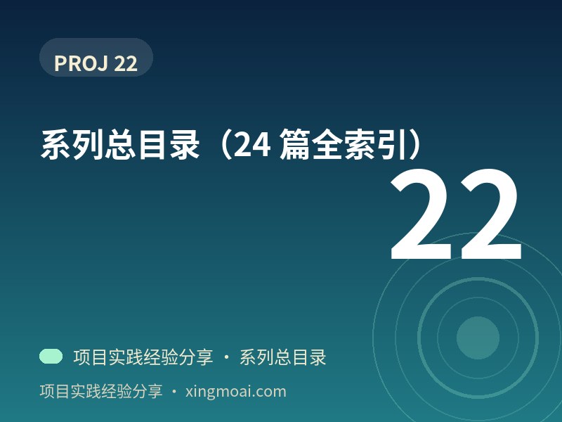系列总目录（24 篇全索引）