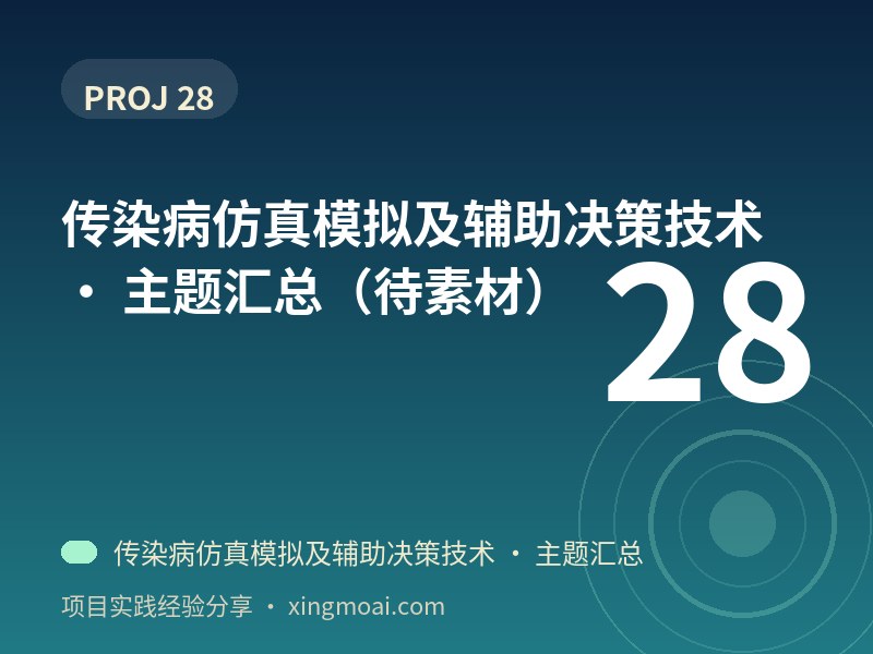 传染病仿真模拟及辅助决策技术 · 主题汇总（待素材）