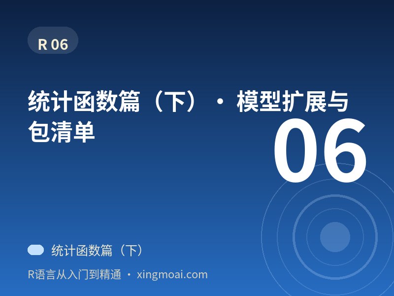 统计函数篇（下）· 模型扩展与包清单