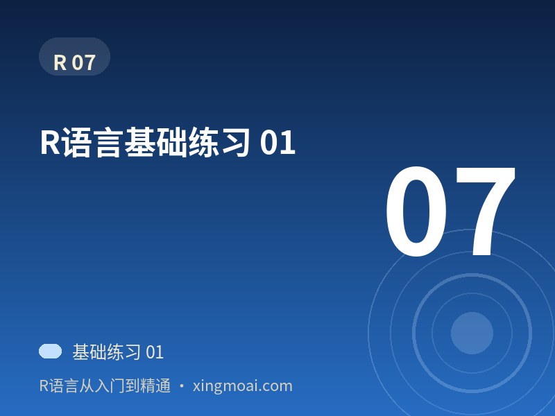 R语言基础练习 01