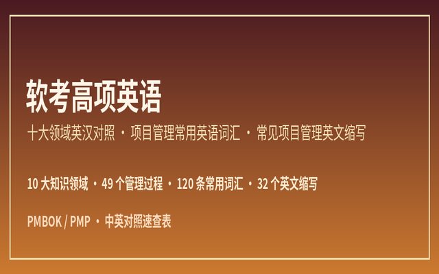 软考高项英语｜10 大领域 49 个过程英汉对照 + 常用词汇 + 英文缩写